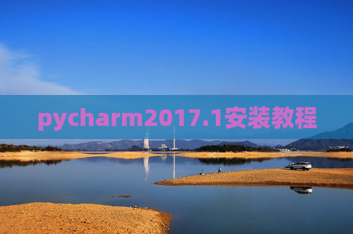 pycharm2017.1安装教程